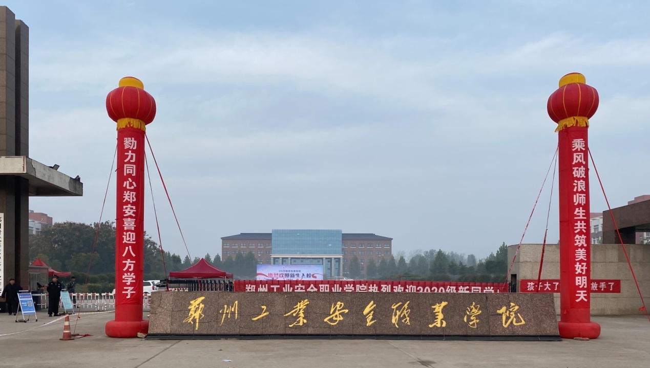“郑”在等你，“安”然而至——金年会娱乐官网首页喜迎2020级新同学