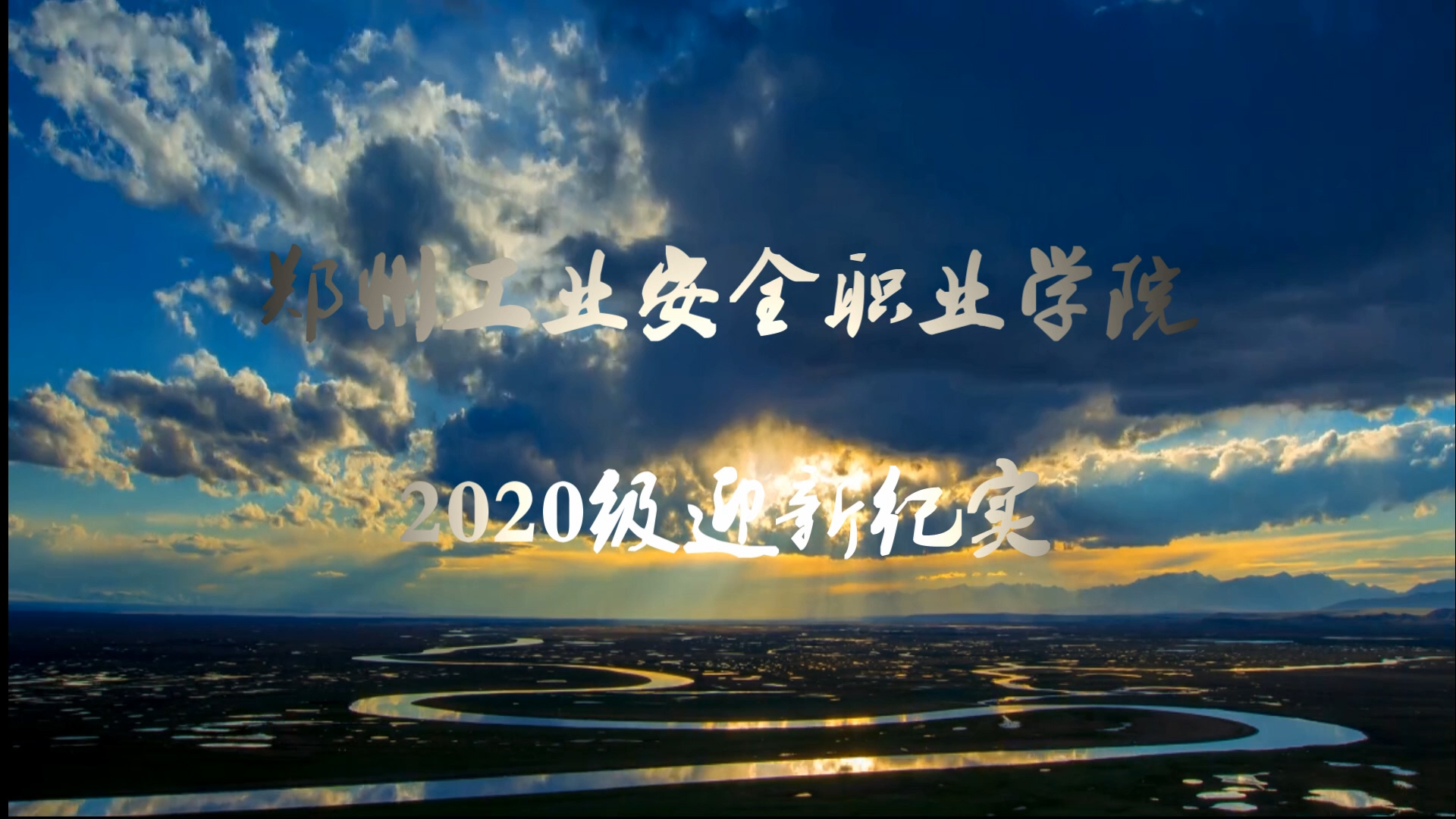 金年会娱乐官网首页 2020级 迎新纪实