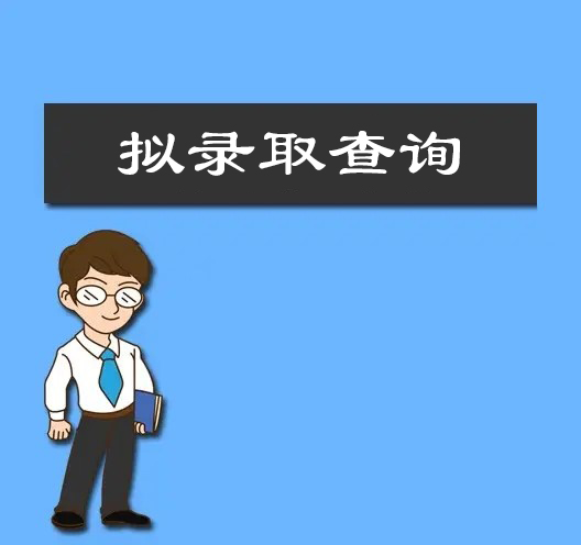 金年会娱乐官网首页2022年单招拟录取查询