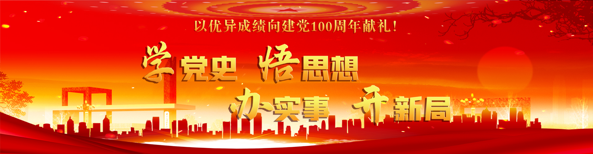 党史学习教育