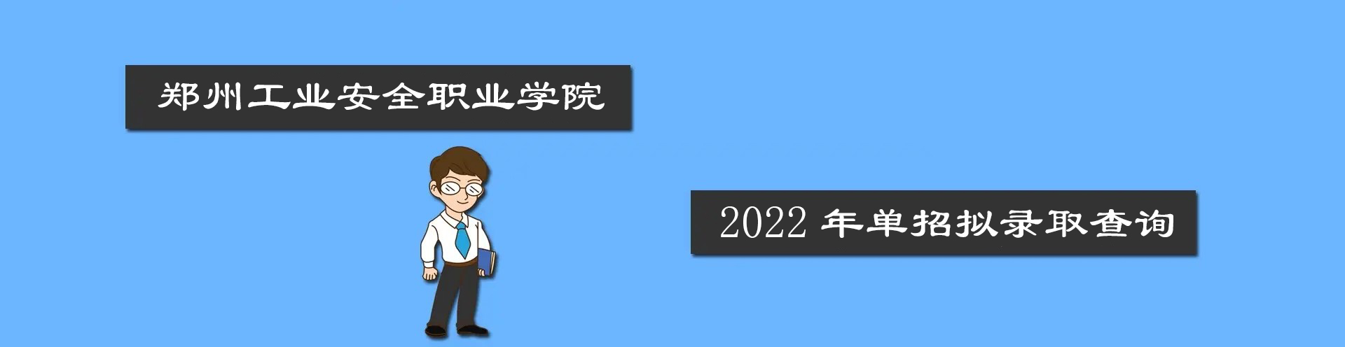2022年单招拟录取查询